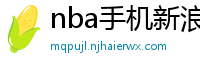 nba手机新浪网